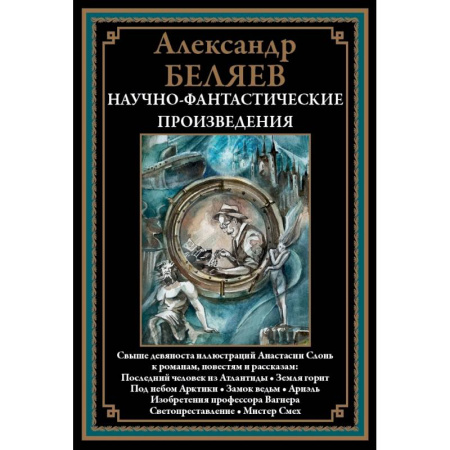 Фантастика, фэнтези, книга Научно-фантастические произведения. Последний человек из Атлантиды и др.