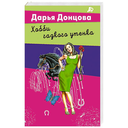 Детективы, триллеры, книга Хобби гадкого утенка