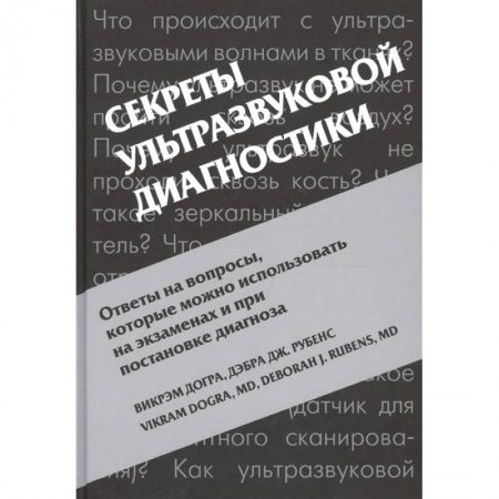 Специальная медицина, книга Секреты ультразвуковой диагностики