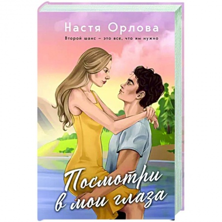 Любовный роман, книга Посмотри в мои глаза