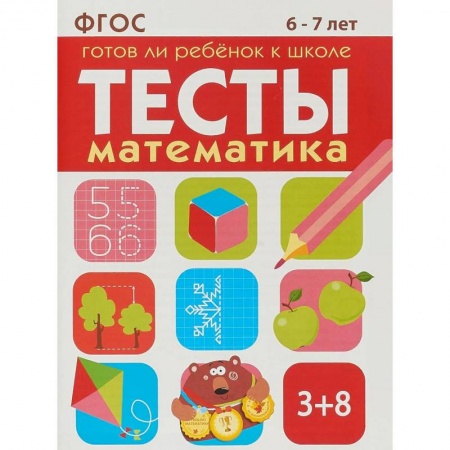Дошкольникам, книга Тесты. Математика. 6-7 лет. Готов ли ребенок к школе