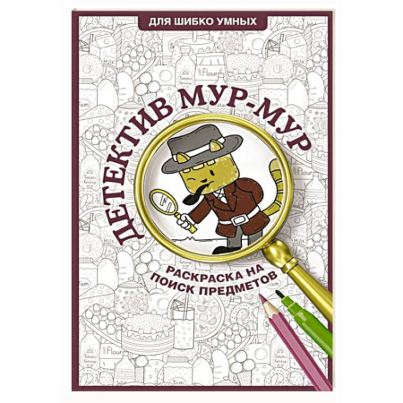 Развлечения. Праздники. Юмор, книга Детектив Мур-Мур. Раскраска на поиск предметов