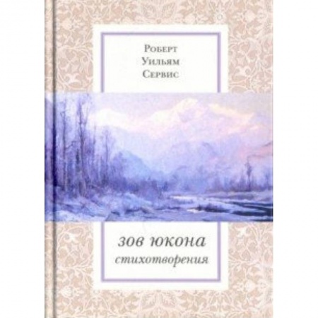 Классика, современная литература, книга Зов Юкона: Избранные стихотворения