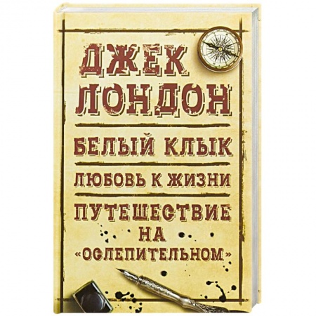 Классика, современная литература, книга Белый клык. Любовь к жизни. Путешествие на 'Ослепительном'