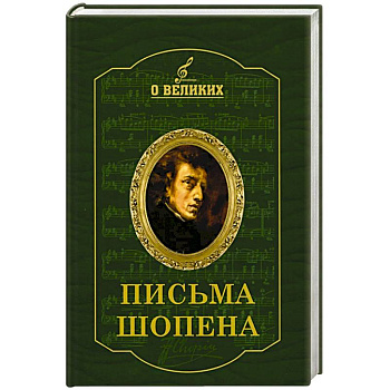 Письма Шопена Письма Шопена