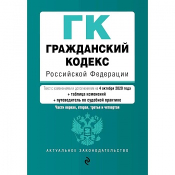 Гражданский кодекс Российской Федерации. Части 1, 2, 3 и 4. Текст с изм. и доп. на 4 октября 2020 года (+ таблица изменений) (+ путеводитель по судебной практике)