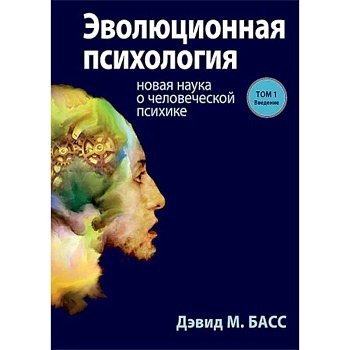 Эволюционная психология. Новая наука о человеческой психике. Том 1. Введение