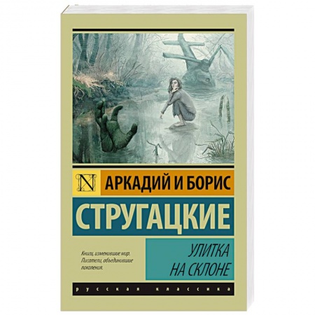 Книги, книга Улитка на склоне
