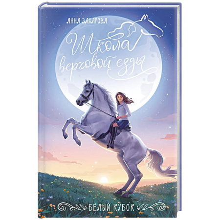 Проза для детей, книга Белый кубок