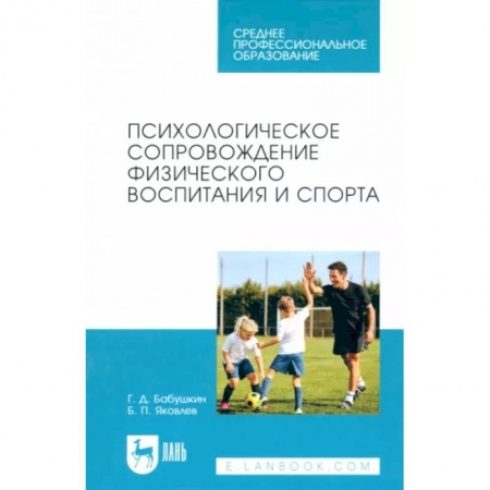 Подростковая психология, книга Психологическое сопровождение физического воспитания и спорта. Учебное пособие для СПО