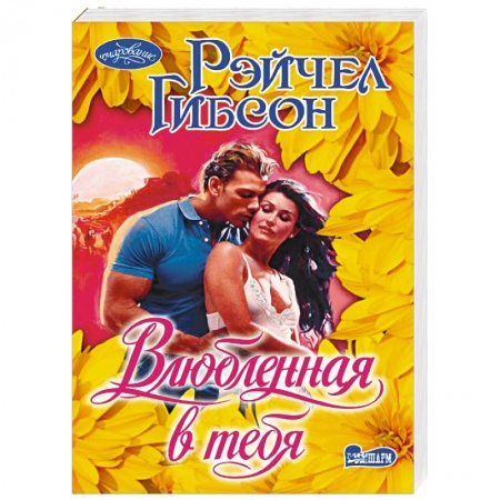 Любовный роман, книга Влюбленная в тебя