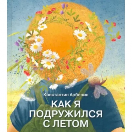 Проза для детей, книга Как я подружился с летом