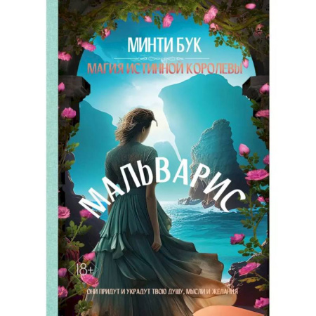 Фантастика, фэнтези, книга Мальварис. Магия Истинной Королевы