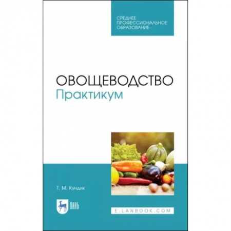 Ветеринария. Животноводство. Сельское хозяйство, книга Овощеводство. Практикум. Учебное пособие