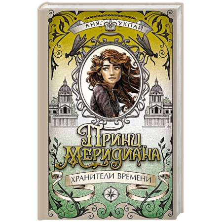 Проза для детей, книга Принц меридиана.Кн.2.Хранители времени
