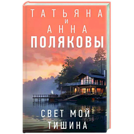 Детективы, триллеры, книга Свет мой тишина