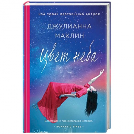 Любовный роман, книга Цвет неба