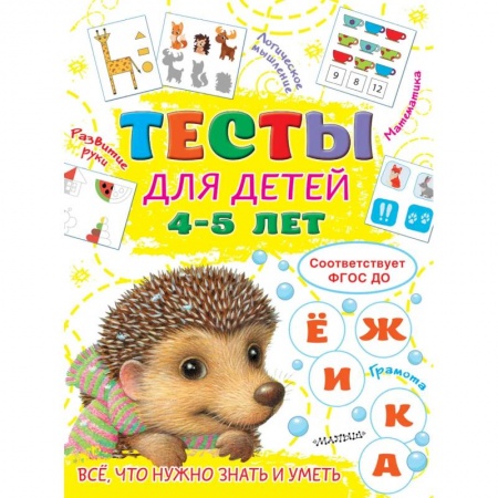 Дошкольникам, книга Тесты для детей 4-5 лет