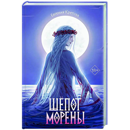 Фантастика, фэнтези, книга Шёпот Морены