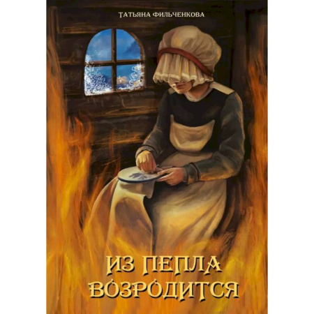 Фантастика, фэнтези, книга Из пепла возродится