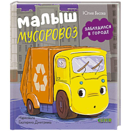 Книги для самых маленьких (0-3 года), книга Малыш мусоровоз заблудился в городе