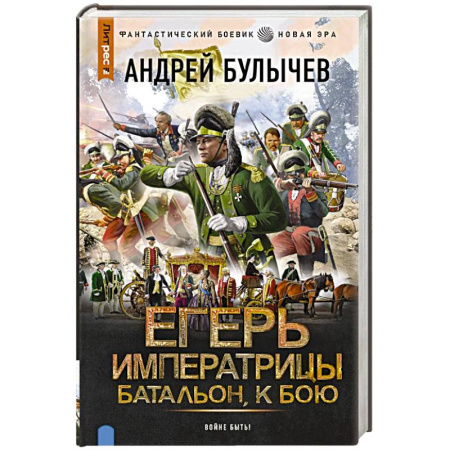 Фантастика, фэнтези, книга Егерь Императрицы. Батальон, к бою!