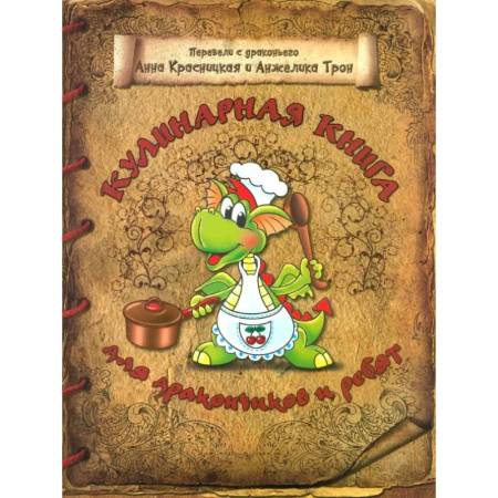 Досуг, творчество и кулинария, книга Кулинарная книга для дракончиков и ребят