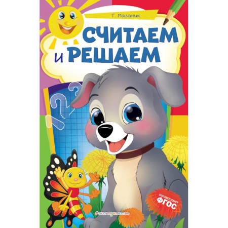 Книги для дошкольников (4-6 лет), книга Считаем и решаем