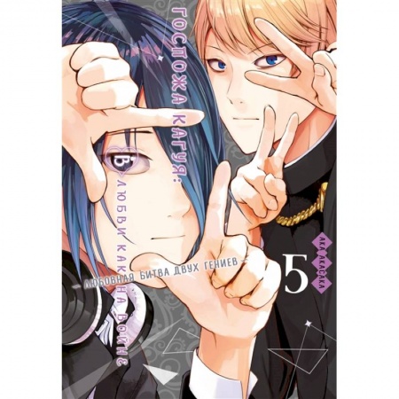 Развлечения. Праздники. Юмор, книга Госпожа Кагуя: В любви как на войне: Любовная битва двух гениев 5. Книги 9-10