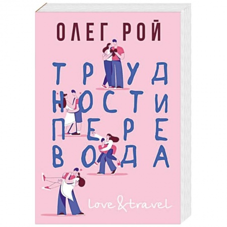 Любовный роман, книга Трудности перевода