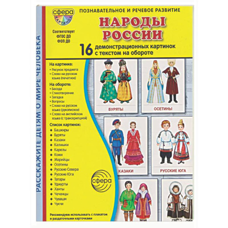 Познавательная литература, книга Народы России. 16 демонстрационных картинок с текстом