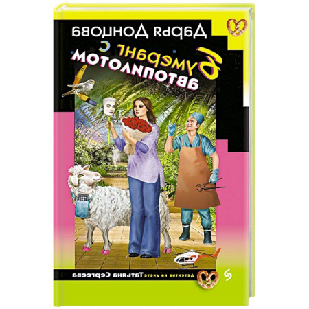 Детективы, триллеры, книга Бумеранг с автопилотом