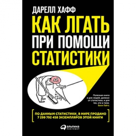 Экономика, книга Как лгать при помощи статистики