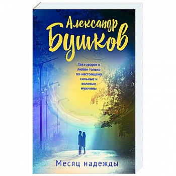 Месяц надежды