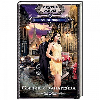 Сыщик и канарейка