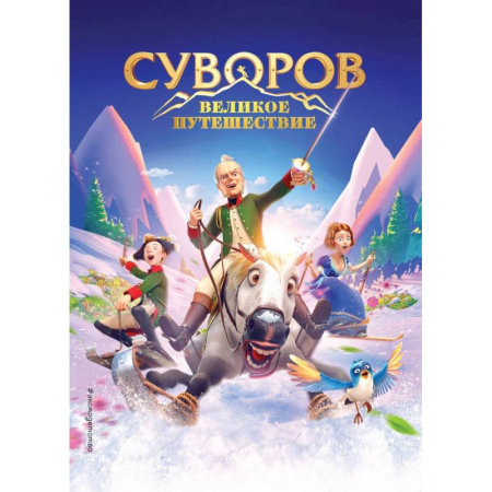 Проза для детей, книга Суворов. Великое путешествие