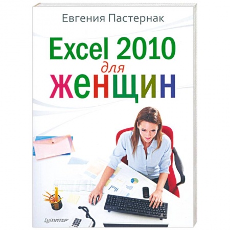 Книги, книга Excel 2010 для женщин