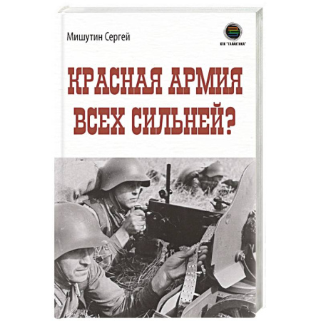 История, биография, мемуары, книга Красная Армия всех сильней?