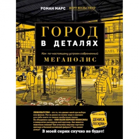 Культура, искусство, книга Город в деталях. Как по-настоящему устроен современный мегаполис