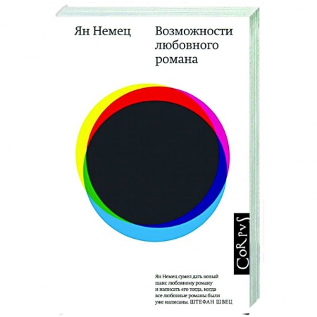 Классика, современная литература, книга Возможности любовного романа