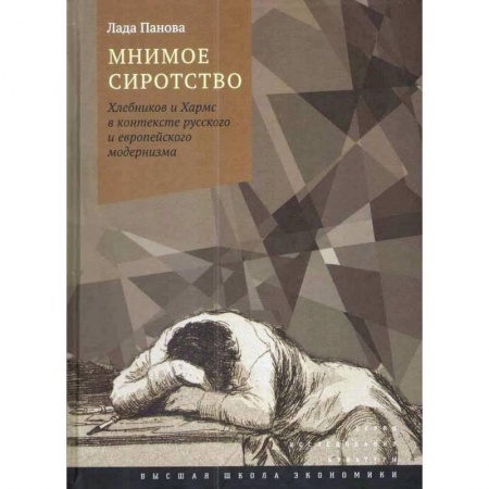 Общественные и гуманитарные науки, книга Мнимое сиротство. Хлебников и Хармс в контексте русского и европейского модернизма