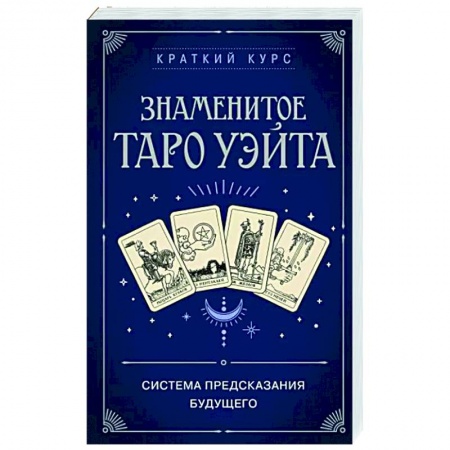 Гадания, толкования снов, книга Знаменитое Таро Уэйта