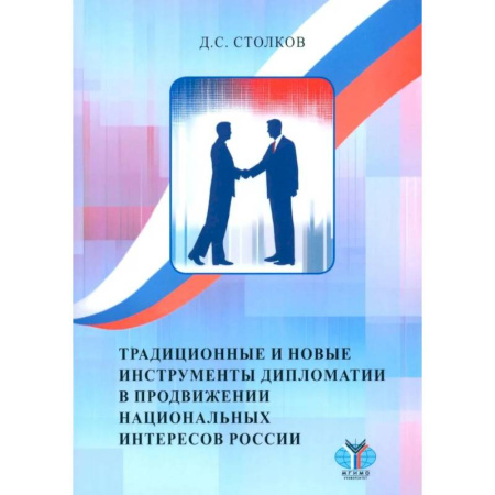 Публицистика, книга Традиционные и новые инструменты дипломатии в продвижении национальных интересов России