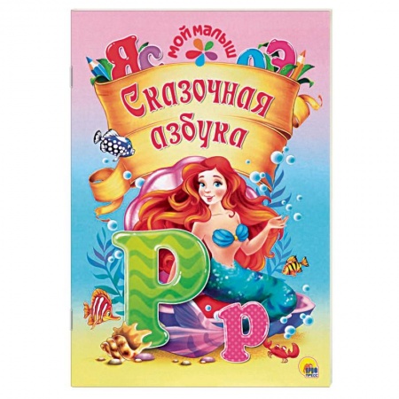 Азбука. Букварь, книга Сказочная азбука