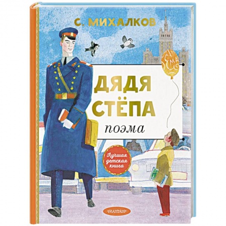 Поэзия для детей, книга Дядя Степа