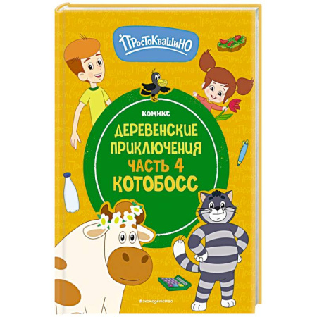Герои мультфильмов и фильмов, книга Простоквашино. Деревенские приключения. Часть 4. Котобосс