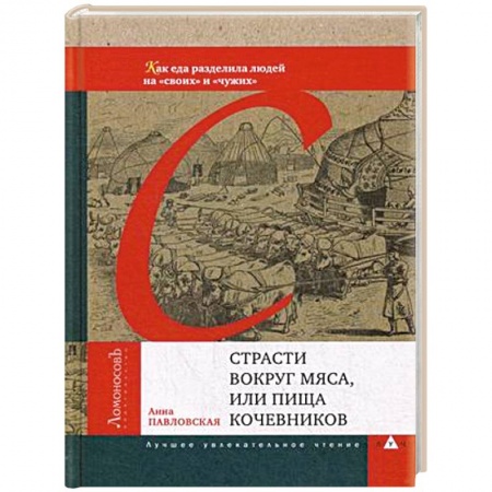 Общие вопросы по кулинарии, книга Страсти вокруг мяса, или Пища кочевников