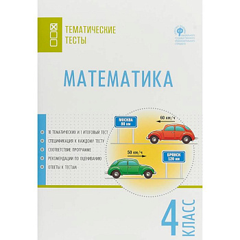 Математика. 4 класс. Тематические тесты. ФГОС