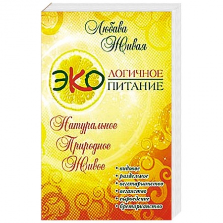 Книги, книга Экологичное питание: натуральное, природное, живое