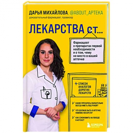 Фармакология. Рецептура. Токсикология, книга Лекарства от...Фармацевт о препаратах первой необходимости